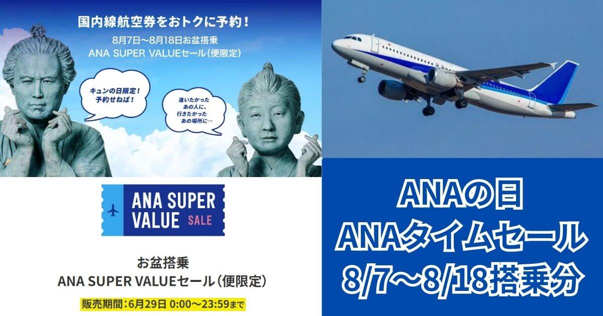 ANAタイムセール20230629